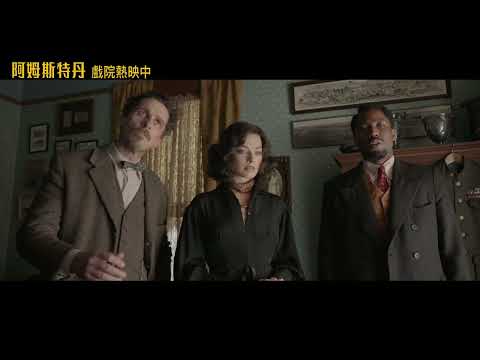 《阿姆斯特丹》全台戲院 大銀幕熱映中 精彩片段「唱給我聽篇」