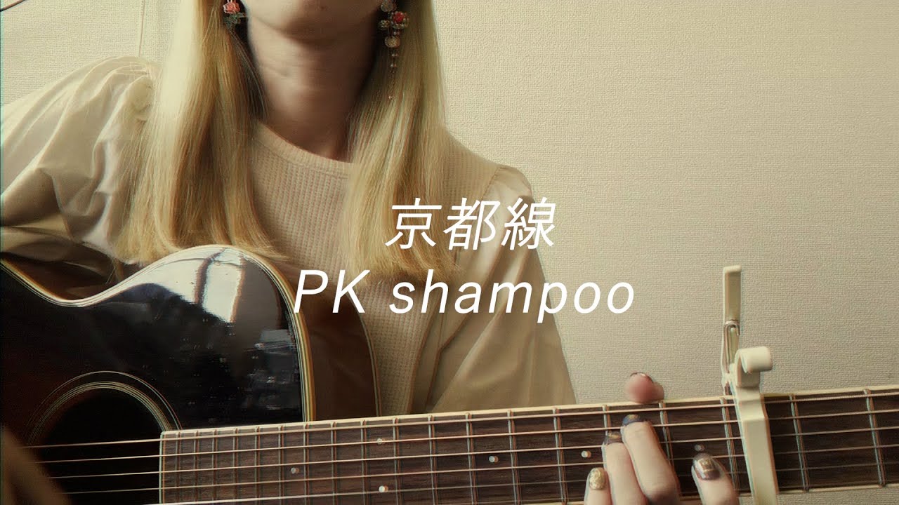京都線 - PK shampoo - YouTube