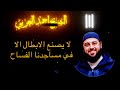 وديني دين عز لست ادريلا يصنع الابطال الا في مساجدنا الفساح mp3