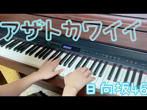 アザトカワイイ/日向坂46【弾いてみた】