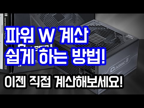 컴퓨터 파워 W 계산 쉽게 하는법! 아직도 몇 W써야 하는지 남의 말에 의지하고 있나요? 이젠 직접 해봅시다.