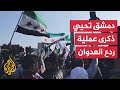 سوريا مظاهرات في مواقع عدة بدمشق وريفها لإحياء ذكرى عمليات ردع العدوان 