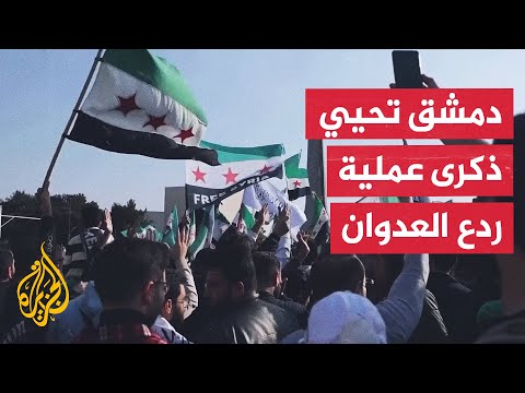 سوريا.. مظاهرات في مواقع عدة بدمشق وريفها لإحياء ذكرى عمليات ردع العدوان