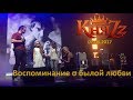 Княzz - Воспоминание о былой любви 07.08.2017 (stadium live)