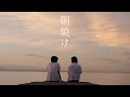 短編映画『朝焼け』 (Music Short Film)