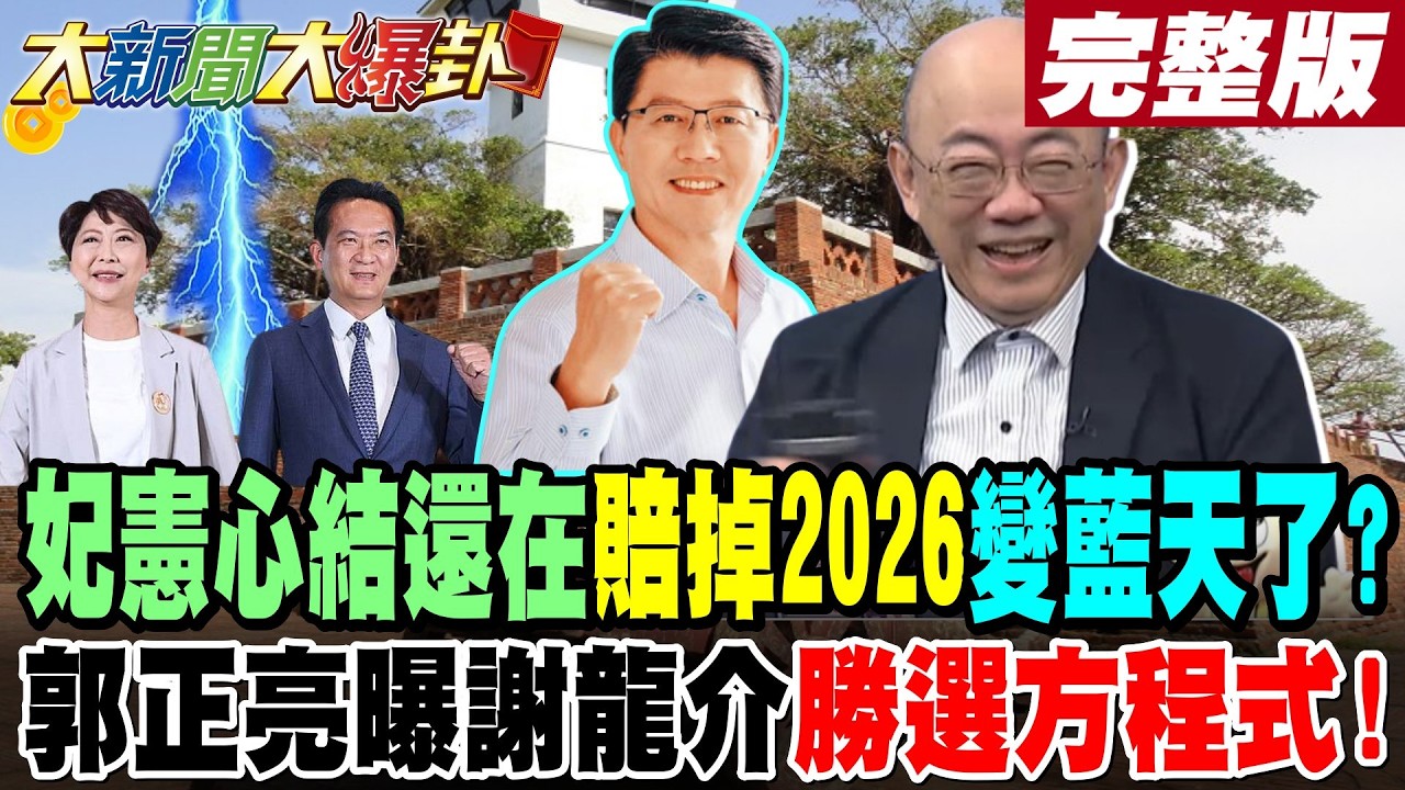【#大新聞大爆卦 下】 妃憲心結還在賠掉2026變藍天了?郭正亮曝謝龍介