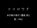 ココロウタ#6【胸の振子 霧島 昇(1947)】歌:MIU