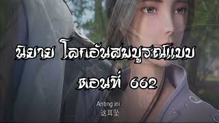 โลกอันสมบูรณ์แบบ ตอนที่662 Perfect World Wanmei Shijie