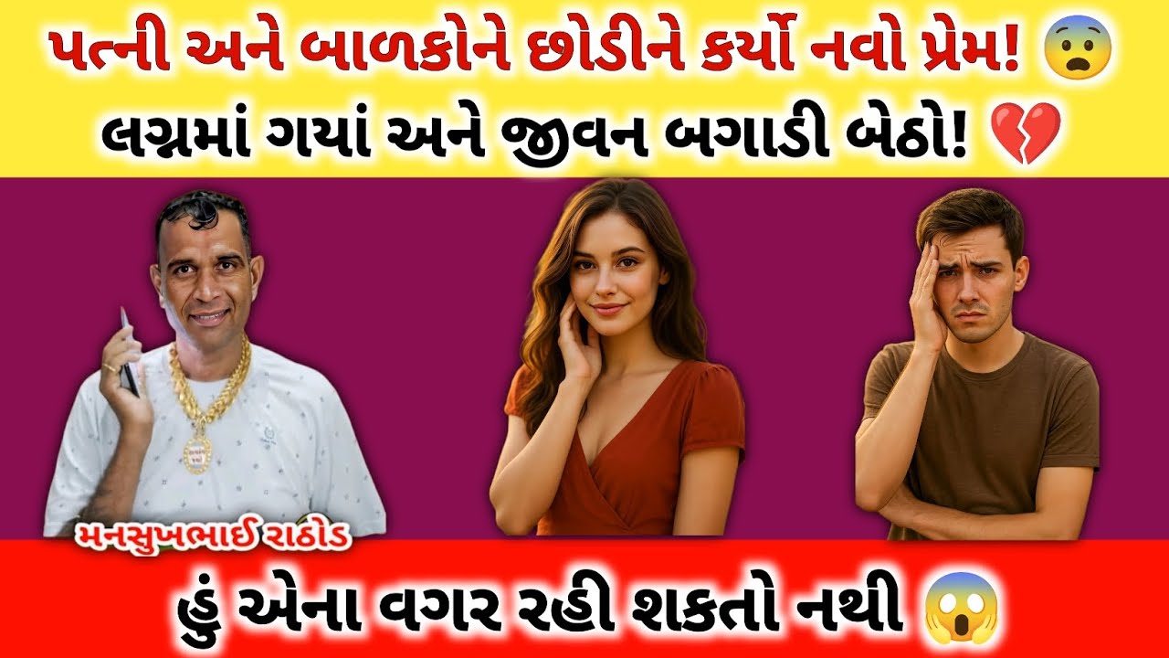 પત્ની બાળકોને છોડીને કર્યો નવો પ્રેમ!😨|લગ્નમાં ગયાં જીવન બગાડી બેઠો!💔|Manshukh Rathod call recording