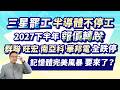 高憲容【操盤高手】三星罷工不停工 2027下半年報價轉跌 群聯 旺宏 南亞科 華邦電 全跌停 記憶體完美風暴要來了？20260519