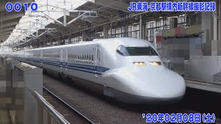 10【FHD30p】'20年2月8日 JR東海･京都駅構内 新幹線撮影記録