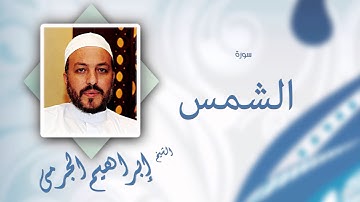 سورة الشمس | بصوت القارئ الشيخ إبراهيم الجرمى