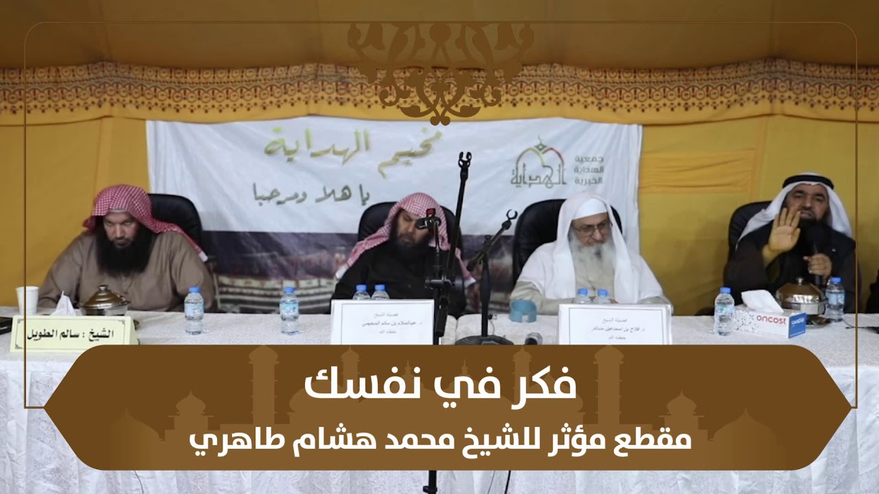 فكر في نفسك مقطع مؤثر للشيخ محمد هشام طاهري