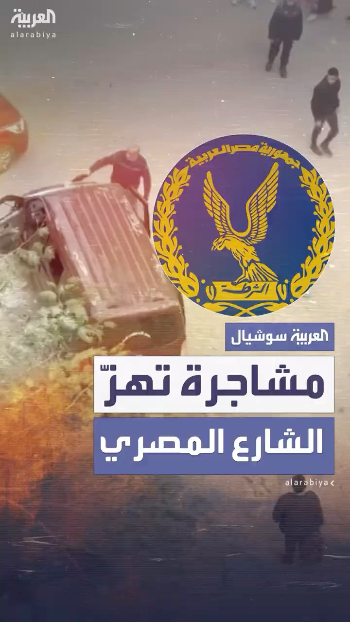 الداخلية تكشف تفاصيل مشاجرة عنيفة هزّت الشارع المصري