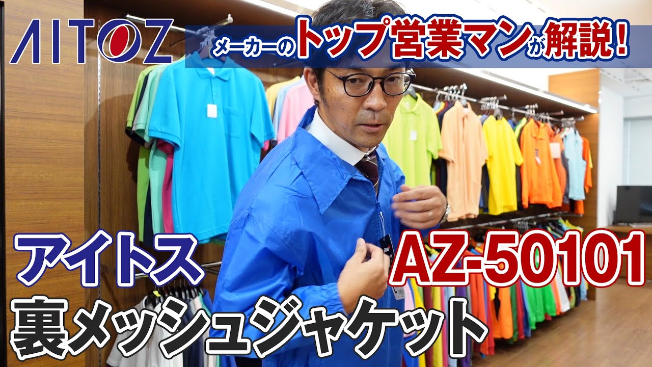 アイトス AITOZ 裏メッシュジャケット 男女兼用 ブルー M AZ-50101-006-M 最高の品質の