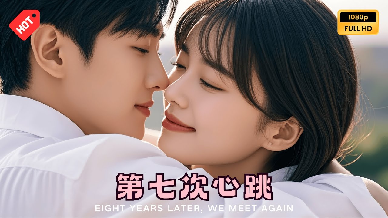 [MULTI SUB]王皓禎＆馬芯妤主演：閨蜜哥哥的熾熱深情，藏了整整七年《第七次心跳》Eight Years Later,We Meet Again#drama #minidrama #精彩大陸短劇