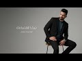 Official Music Video 2026 موسى علي شكرا لاهتمامك 