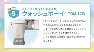 ウォッシュボーイ　TOM 12W