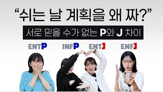 [MBTI 소름 돋는 P와 J 차이] 계획이 있는 것만으로 스트레스라고?