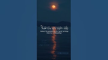 سورة : سبأ | الآية : ١٠-١١ | القارئ : ناصر القطامي   #تلاوة #قرآن #صل_على_محمد #اجر_لي_ولك #اكسبلور