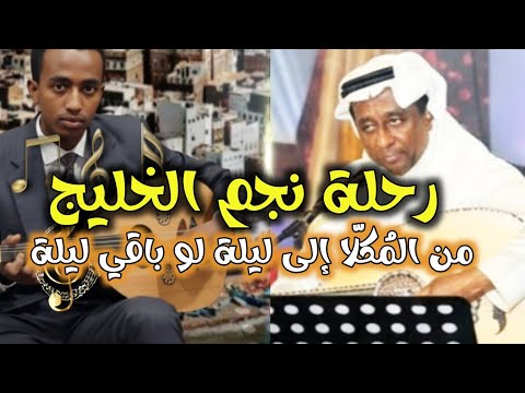 من المكلا إلى نجم الخليج القصة الكاملة لعبدالرب إدريس