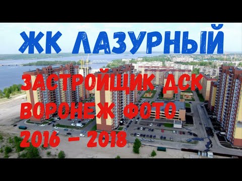 ЖК ЛАЗУРНЫЙ  Воронеж  2016 - 2018