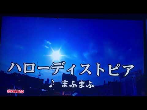 「ハローディストピア」歌ってみた☀︎【カラオケ】