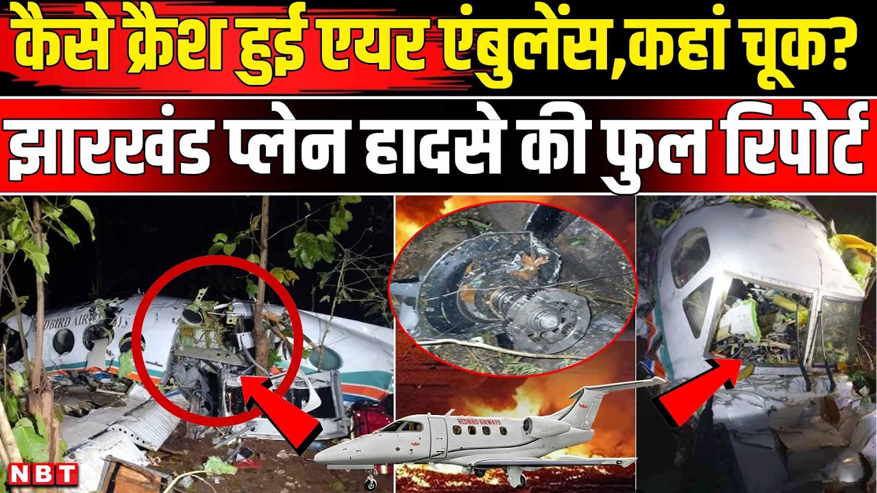 Jharkhand Air Ambulance Crash: उड़ान भरने के कुछ मिनटों में कैसे क्रैश हुआ प्लेन| Ranchi Plane Crash