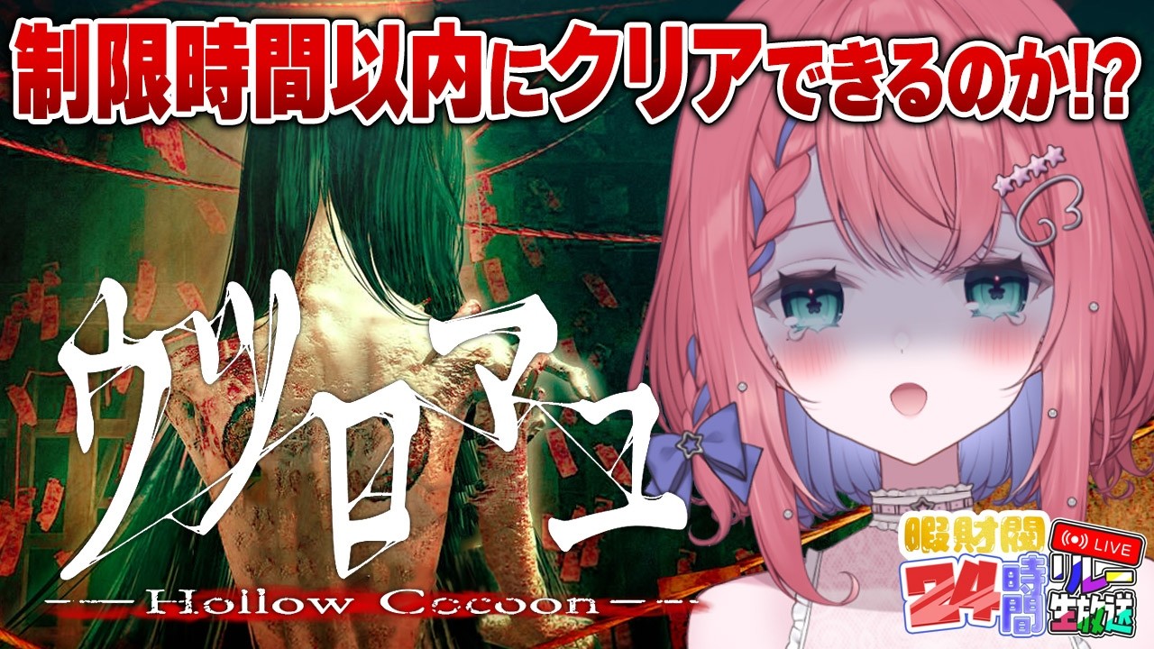 【ウツロマユ】クリア耐久!!制限時間以内にクリアできるのか!?【天羽空桜/Vtuber】#暇財閥24時間配信