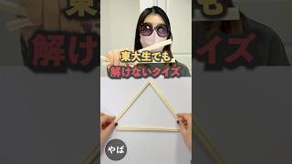 東大生でも解けないクイズ