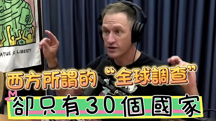 美国调查称77%的国家不喜欢中国？网红博主：你的全世界就只有30个发达国家？ - 天天要闻
