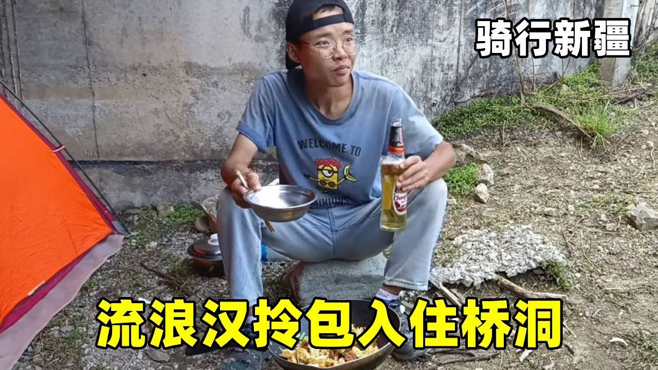 流浪汉遇到桥洞两眼发光！免费拎包入住，为骑行新疆节约实力