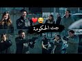 حالات واتس جت الحكومة فتش فتش فتش//زهراء وسردار+جيرين والتشي//مسلسل المنظمة_Teşkilat