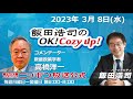 2023年 3月8日(水)コメンテーター:高橋洋一