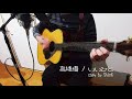 高橋優 - いいひと 弾き語りコピー