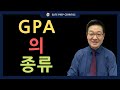 【엘리트 Andy Lee】 GPA 의 종류