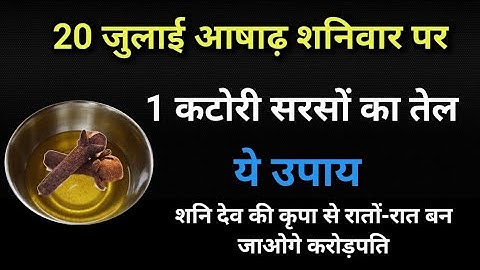 20 जुलाई शनिवार को जरूर करें 1 कटोरी सरसों के तेल वाला उपाय शनि देव की कृपा से बनोगे करोड़पति #upay