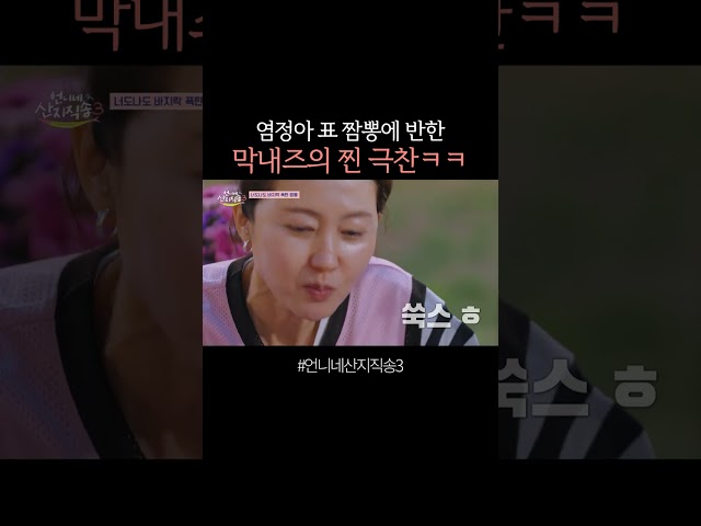 염정아 짬뽕에 홀린 막내즈 ㅋㅋ #언니네산지직송3