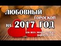 ЛЮБОВНЫЙ ГОРОСКОП на 2017 год для всех знаков зодиака на картах "Романтическое ТАРО"