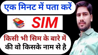 Sim card kiske Naam par hai kaise pata! How to SIM card know owner name screenshot 1