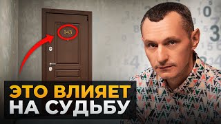 Как НОМЕР квартиры, машины и телефона МЕНЯЕТ СУДЬБУ? Влияние цифр на жизнь!