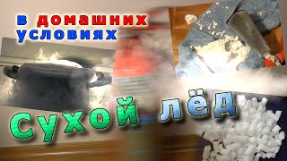 Как добыть сухой лёд в домашних условиях(, 2014-12-09T19:48:34.000Z)