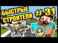 НОВЫЕ ПОСТРОЙКИ !!! - БЫСТРЫЕ СТРОИТЕЛИ #31