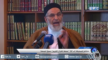 إختتام المسابقة ال26 لحفظ القرآن الكريم - سوق الجمعة.