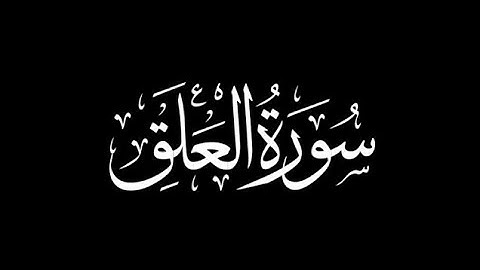 سورة العلق حمزة الجزائري