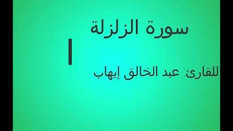 سورة الزلزلة بصوت القارئ عبد الخالق إيهاب محمد
