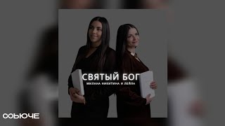Святый Бог - Милана Никитина & ЛЕЙЛА