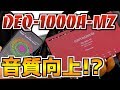【マツダ CX-5 KF型】Pioneer carrozzeria DEQ-1000A-MZを取り付ける！【カロッツェリア オーディオ】