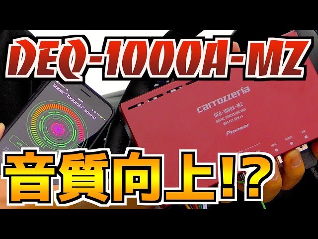 【未使用】carrozzeria カロッツェリア DEQ-1000A-MZ