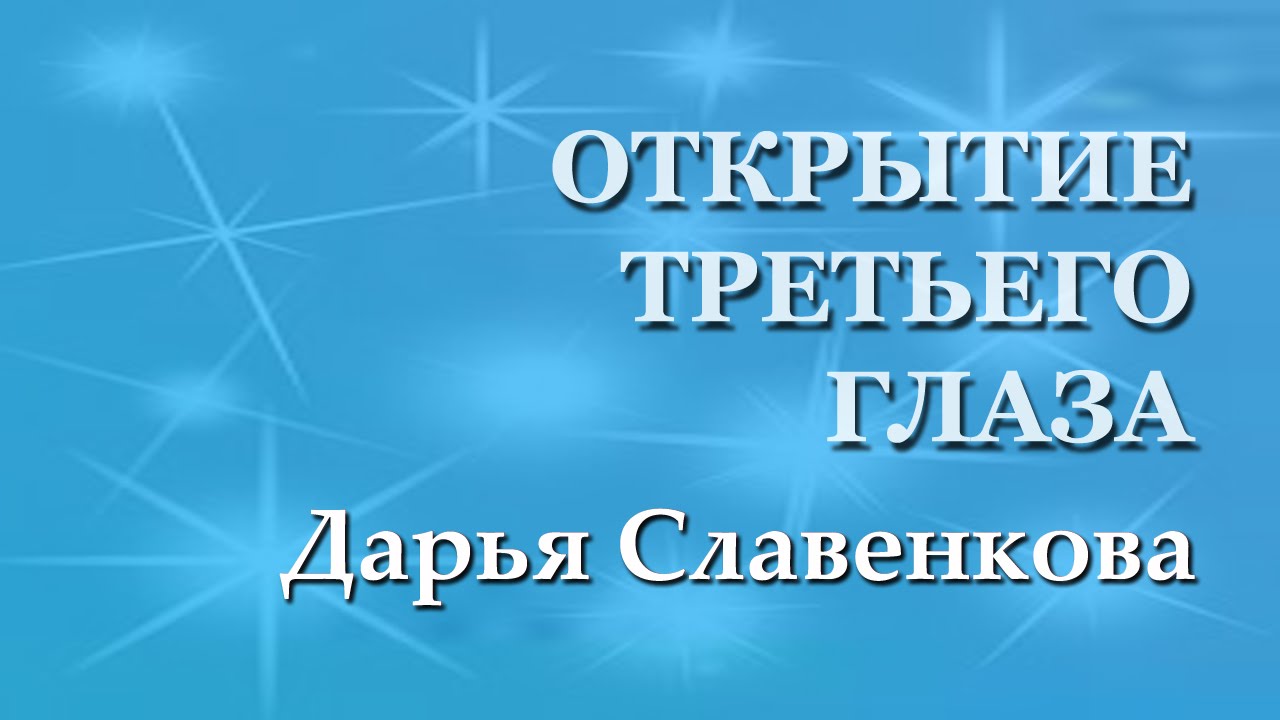 D Картинки Третий Глаз